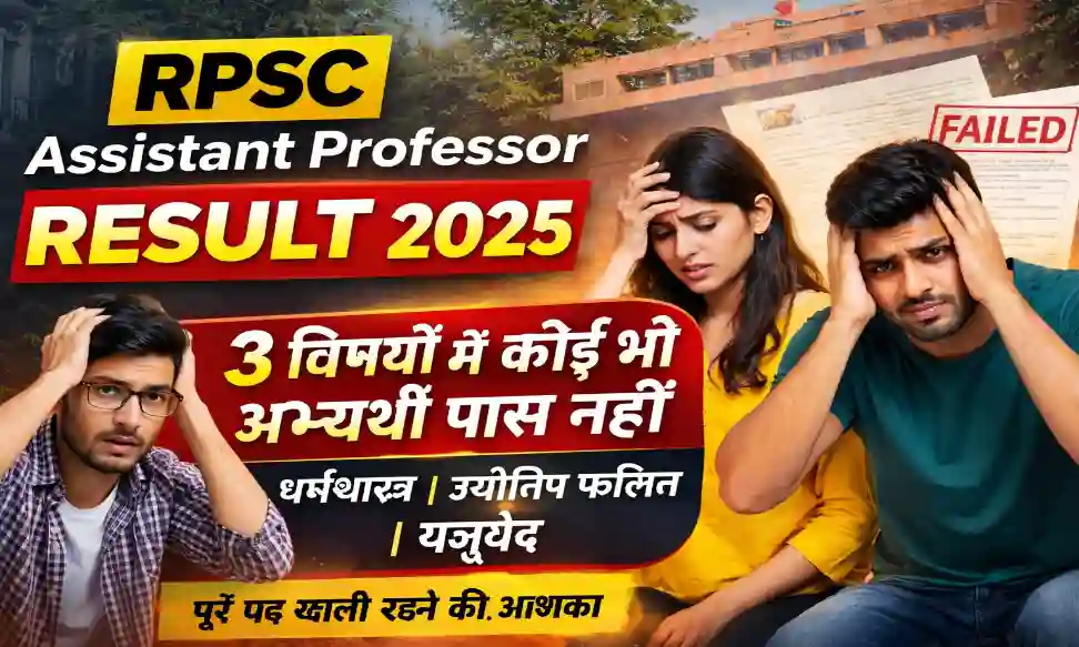 RPSC Assistant Professor Result 2025